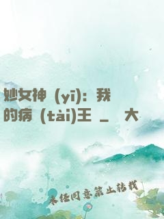 妙女神醫(yī)：我的病態(tài)王爺