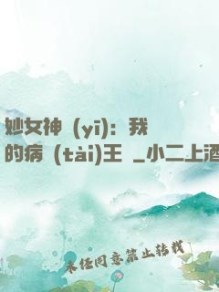 妙女神醫(yī)：我的病態(tài)王爺