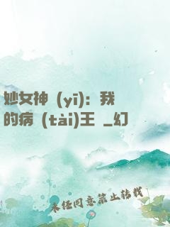 妙女神醫(yī)：我的病態(tài)王爺