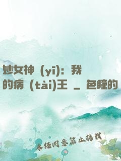 妙女神醫(yī)：我的病態(tài)王爺
