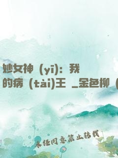 妙女神醫(yī)：我的病態(tài)王爺