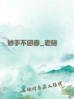 妙手不回春