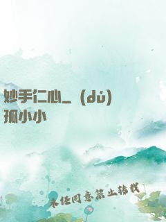 妙手仁心