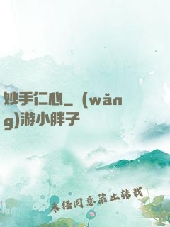 妙手仁心