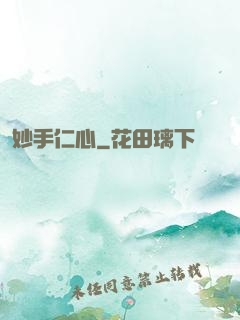 妙手仁心