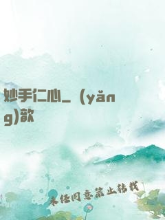 妙手仁心
