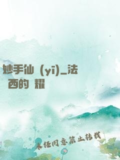 妙手仙醫(yī)