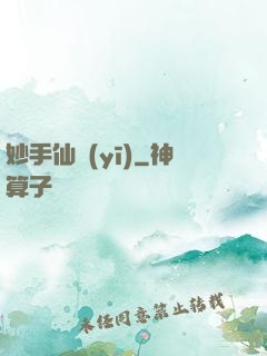 妙手仙醫(yī)