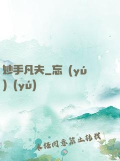 妙手凡夫