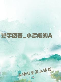 妙手回春