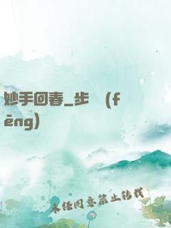 妙手回春