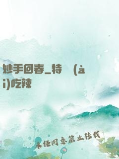 妙手回春