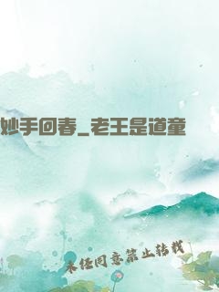 妙手回春