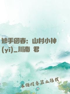 妙手回春：山村小神醫(yī)