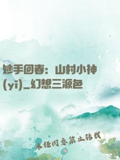 妙手回春：山村小神醫(yī)