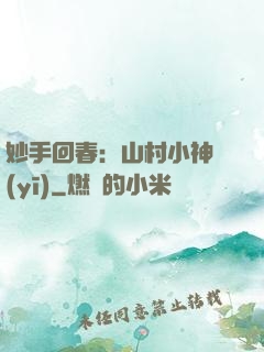 妙手回春：山村小神醫(yī)
