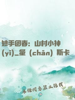 妙手回春：山村小神醫(yī)