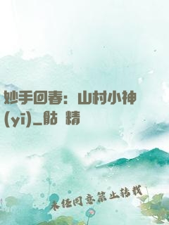 妙手回春：山村小神醫(yī)