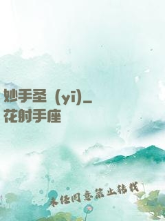 妙手圣醫(yī)