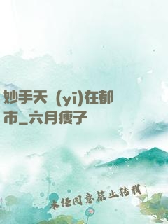 妙手天醫(yī)在都市