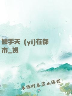 妙手天醫(yī)在都市