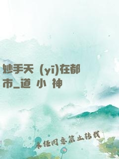 妙手天醫(yī)在都市