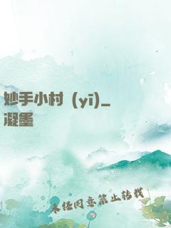 妙手小村醫(yī)