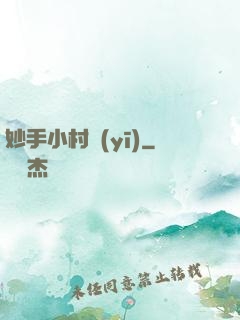 妙手小村醫(yī)