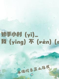 妙手小村醫(yī)