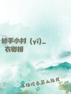 妙手小村醫(yī)