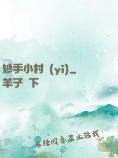 妙手小村醫(yī)