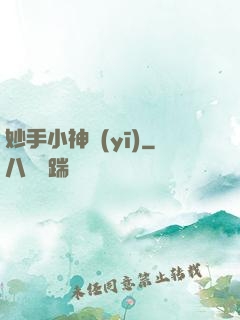 妙手小神醫(yī)