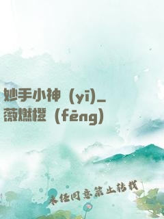 妙手小神醫(yī)