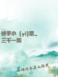 妙手小醫(yī)圣