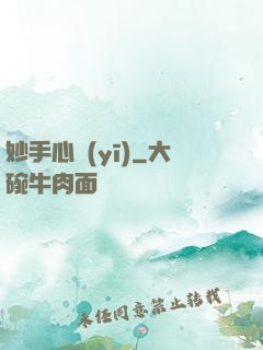 妙手心醫(yī)