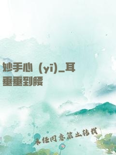 妙手心醫(yī)