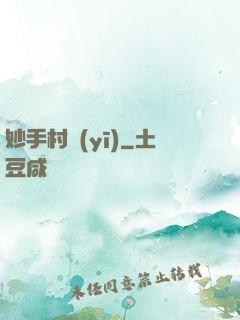 妙手村醫(yī)