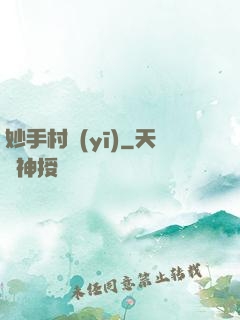 妙手村醫(yī)