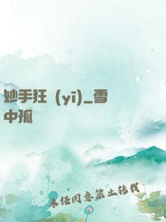 妙手狂醫(yī)