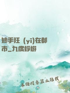 妙手狂醫(yī)在都市