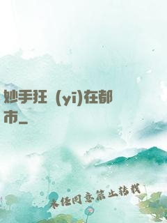 妙手狂醫(yī)在都市