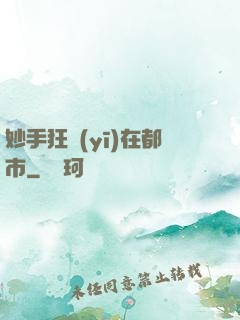 妙手狂醫(yī)在都市