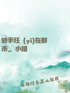妙手狂醫(yī)在都市