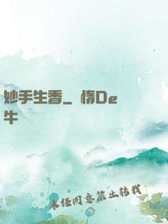 妙手生香