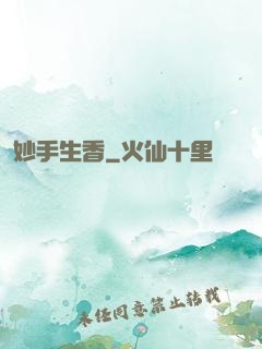 妙手生香