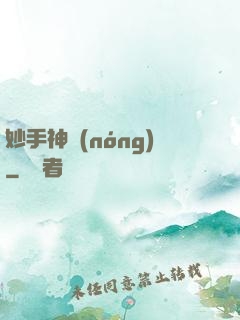 妙手神農(nóng)