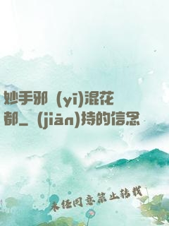 妙手邪醫(yī)混花都