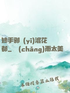 妙手邪醫(yī)混花都