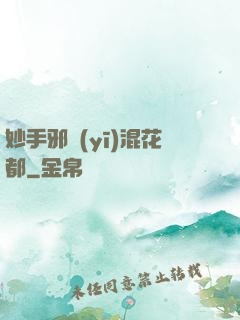 妙手邪醫(yī)混花都