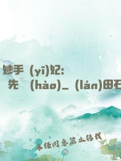妙手醫(yī)妃：搶親先掛號(hào)